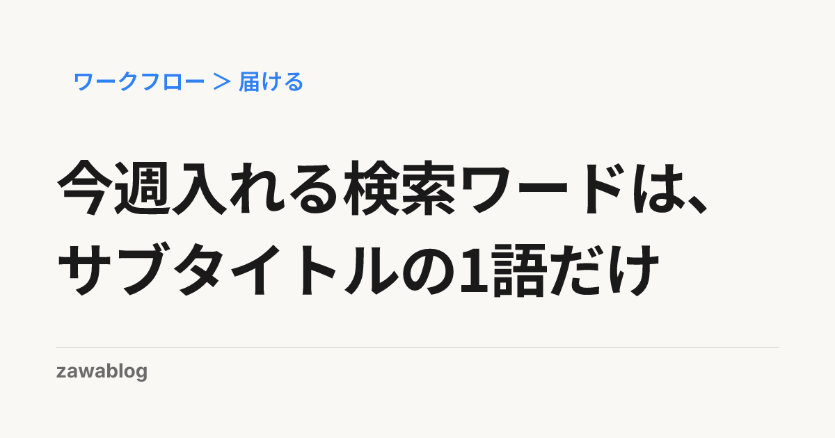 今週入れる検索ワードは、サブタイトルの1語だけ