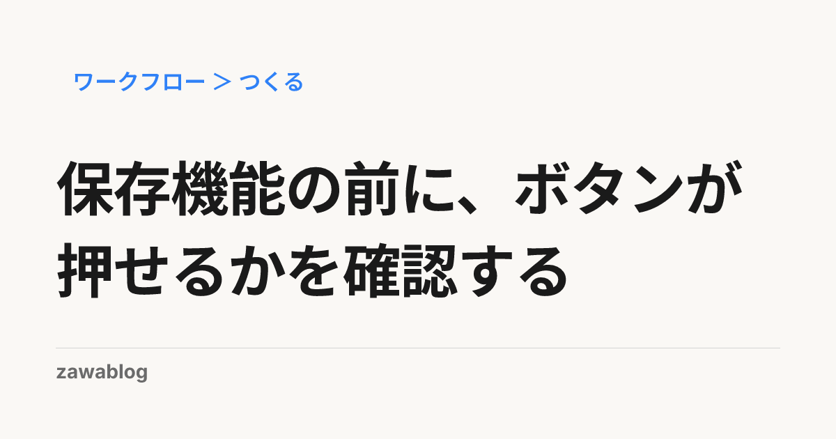 保存機能の前に、ボタンが押せるかを確認する