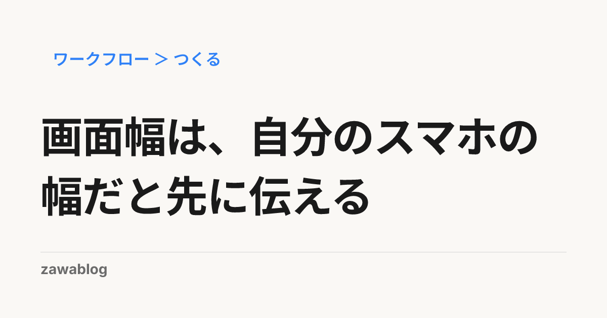 画面幅は、自分のスマホの幅だと先に伝える