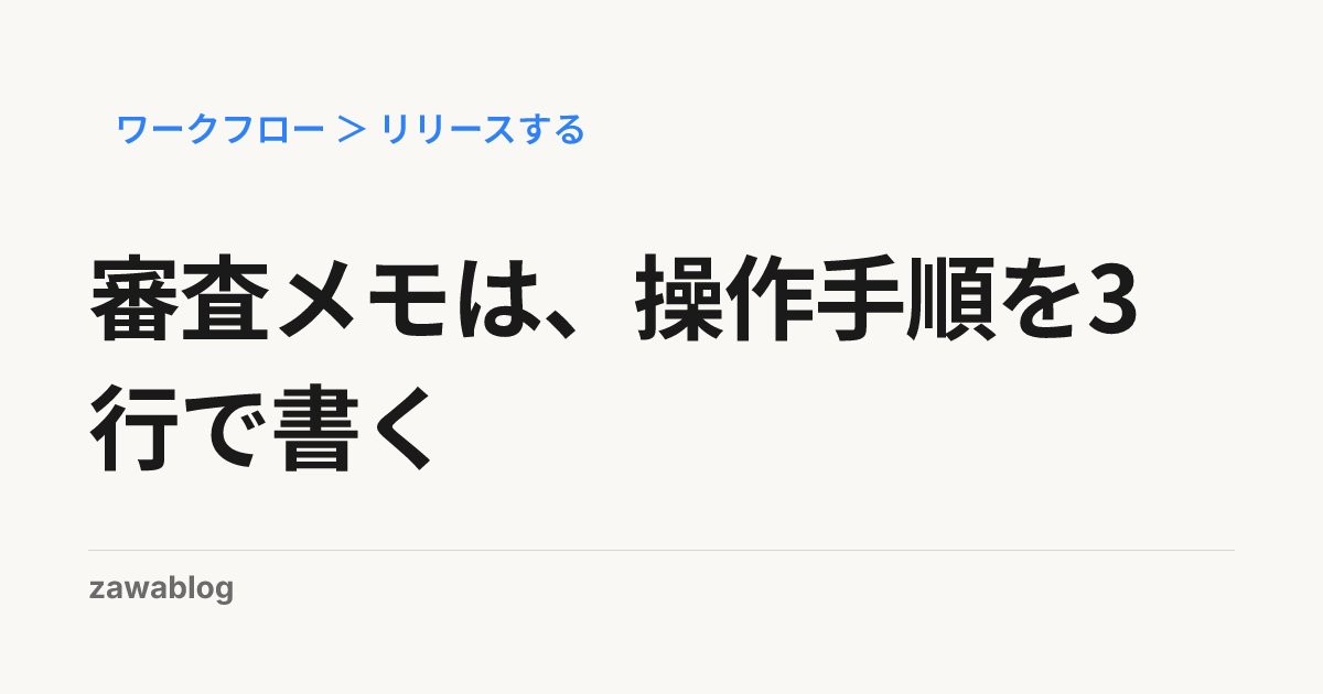 審査メモは、操作手順を3行で書く