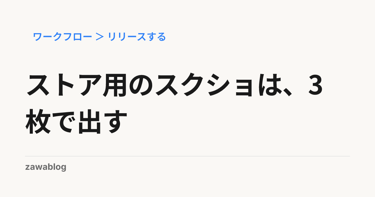 ストア用のスクショは、3枚で出す