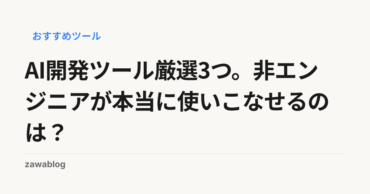 AI開発ツール厳選3つ。非エンジニアが本当に使いこなせるのは？