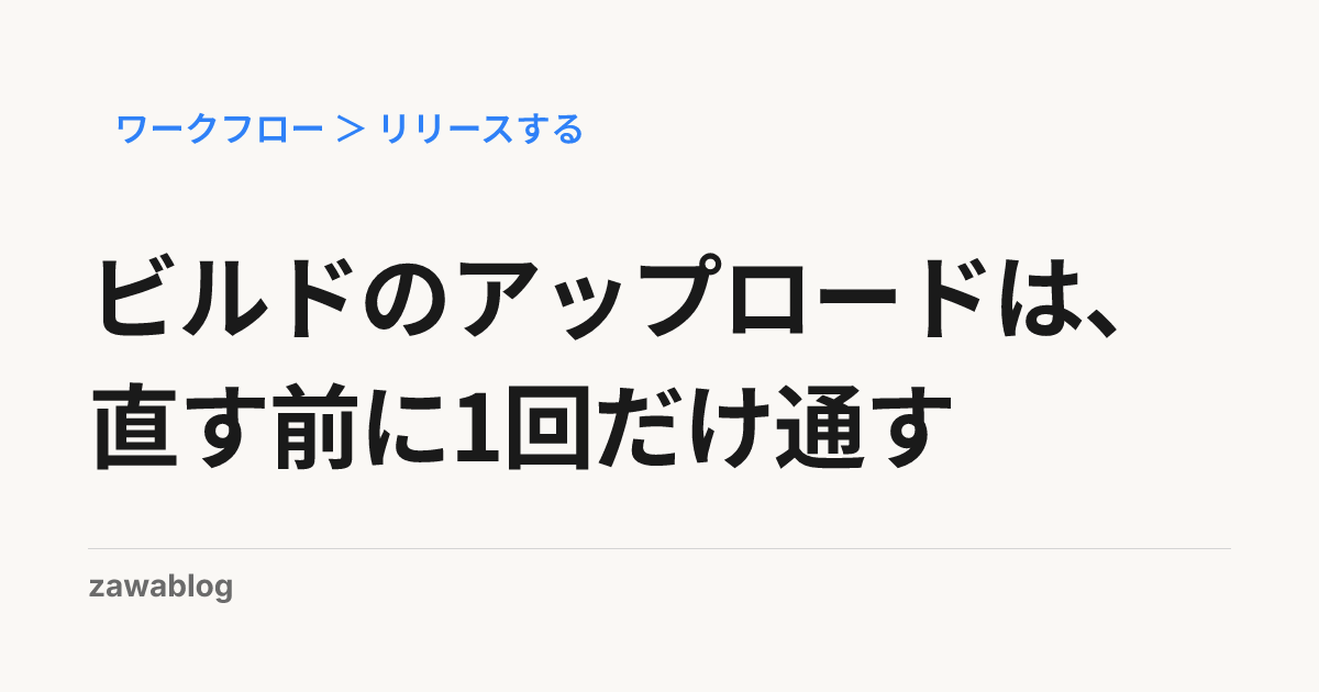 ビルドのアップロードは、直す前に1回だけ通す