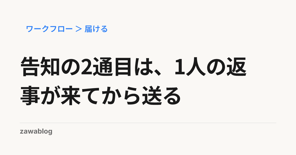 告知の2通目は、1人の返事が来てから送る