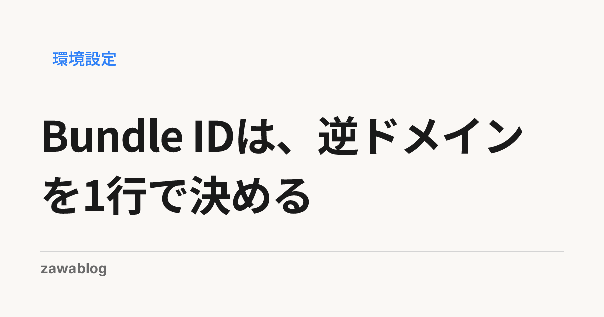 Bundle IDは、逆ドメインを1行で決める