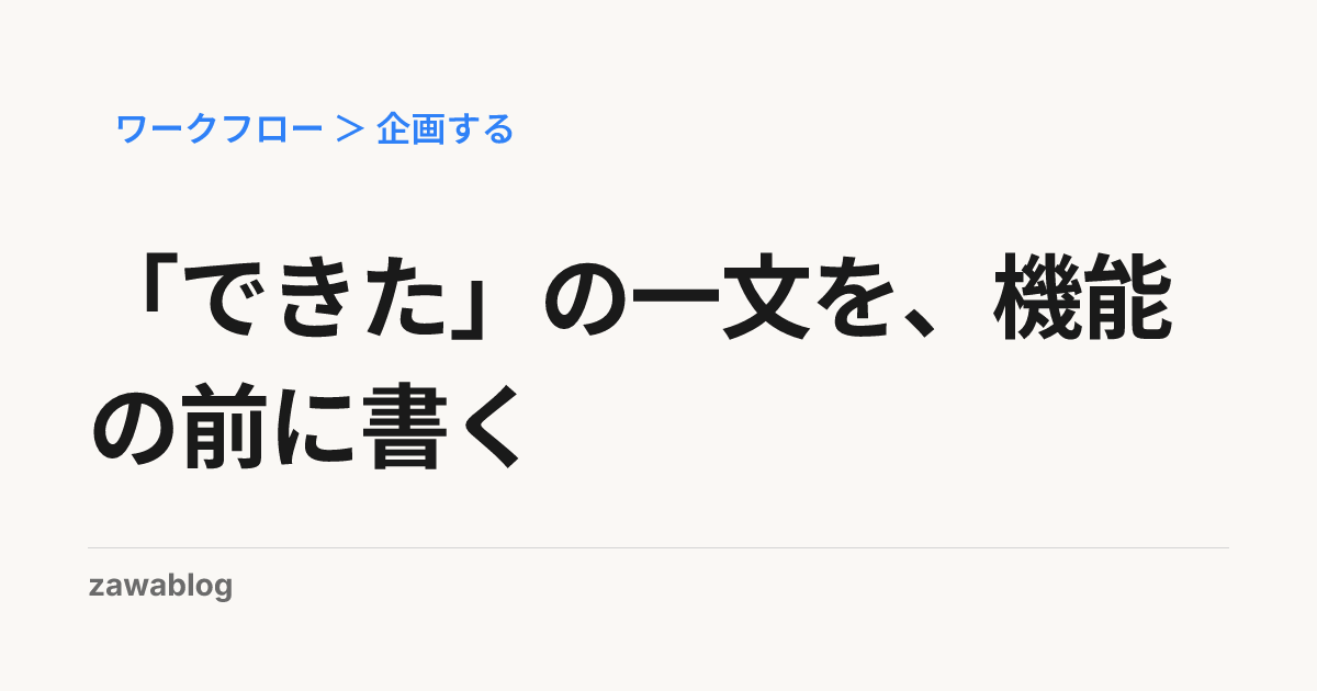 「できた」の一文を、機能の前に書く