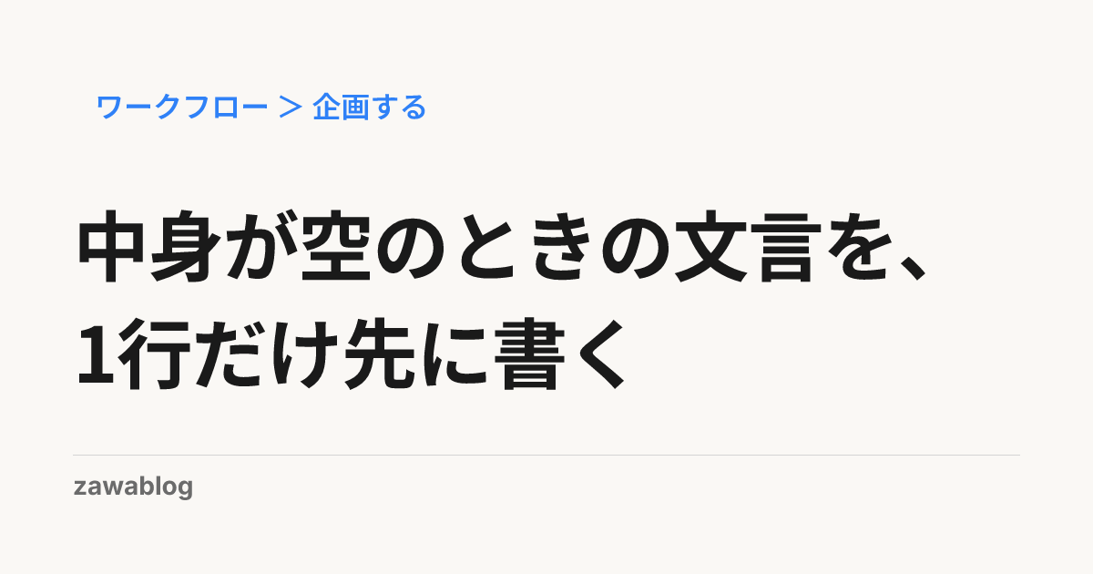 中身が空のときの文言を、1行だけ先に書く