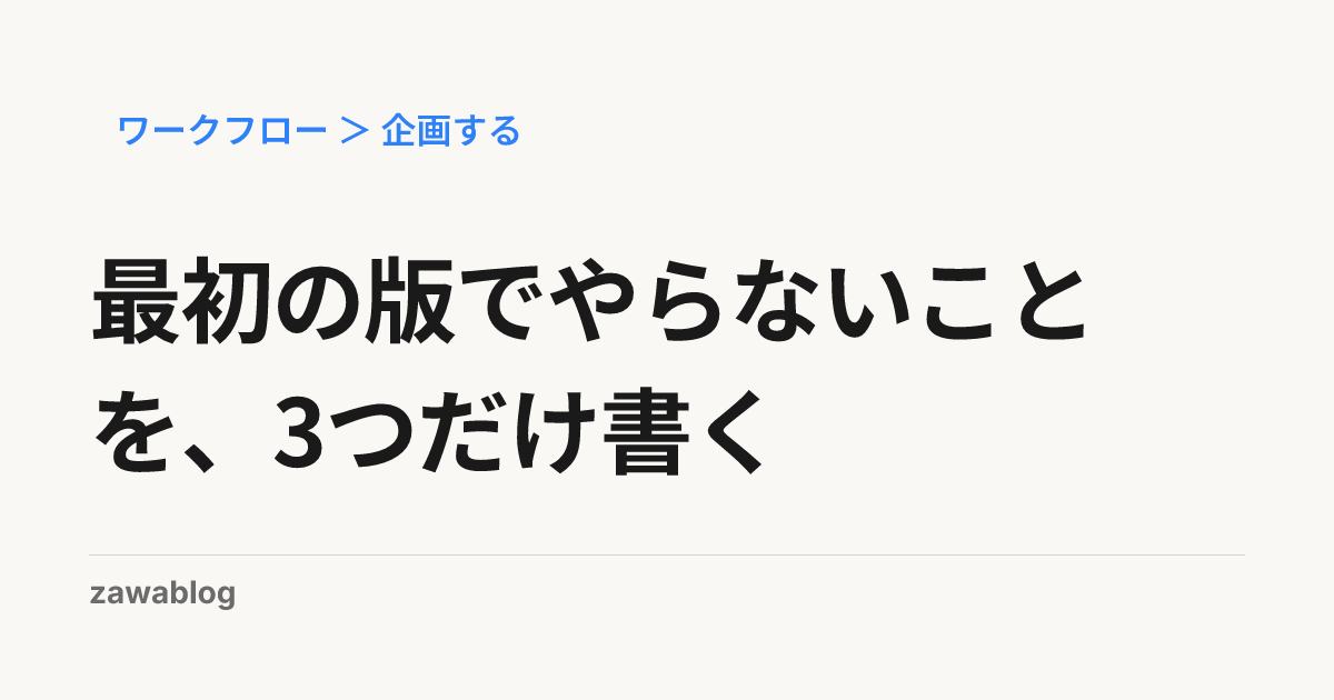 最初の版でやらないことを、3つだけ書く